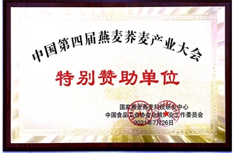 中国第四届燕麦荞麦产业大会特别赞助单位